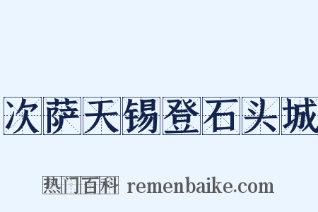 次萨天锡登石头城是什么意思的图片